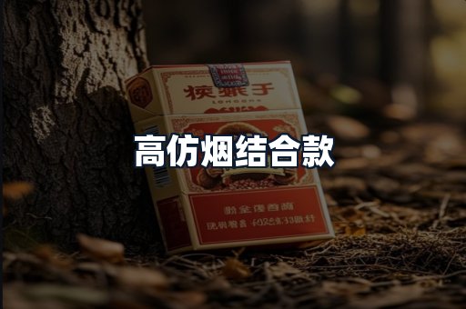 高仿烟结合款